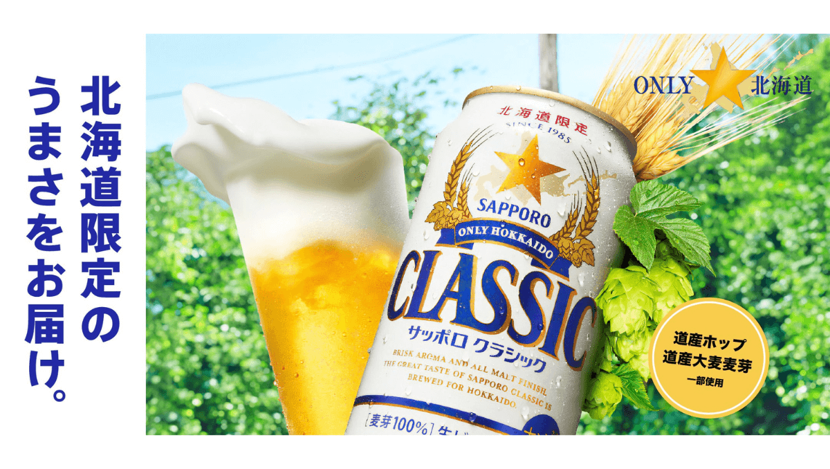 2024年サッポロクラシック 夏の爽快 発売日はいつ？予約販売受付中 